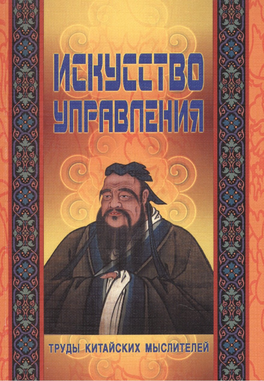 

Искусство управления. Труды китайских мыслителей. 2-е издание