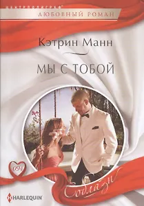 Мы с тобой: роман