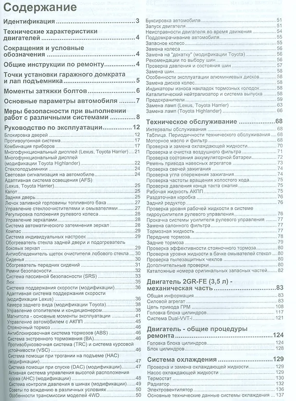 Книга Lexus RX350. Toyota Harrier Highlander. Модели с двигателем 2GR-FE (3,5л.). Устройство, техническое обслуживание и ремонт () — 2