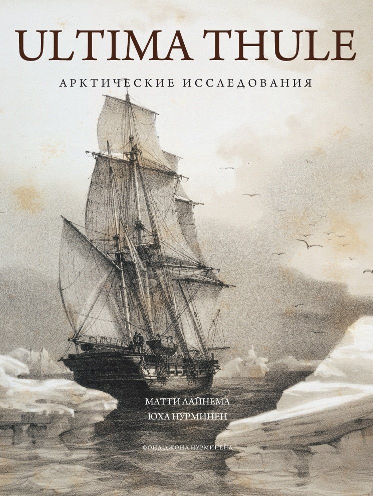 

ULTIMA THULE Арктические исследования