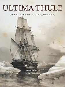 ULTIMA THULE Арктические исследования