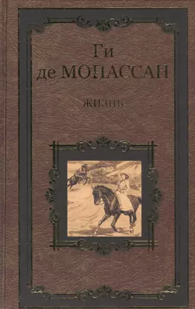 Жизнь. Рассказы Вальдшнепа — 2582414 — 1