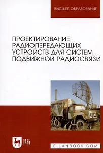 Проектирование радиопередающих устройств для систем подвижной радиосвязи. Уч. пособие