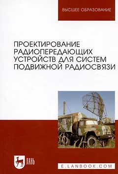 Проектирование радиопередающих устройств для систем подвижной радиосвязи. Уч. пособие