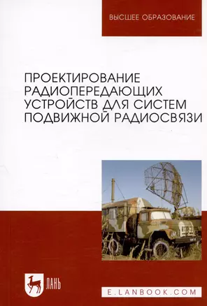 Проектирование радиопередающих устройств для систем подвижной радиосвязи. Уч. пособие — 2641390 — 1