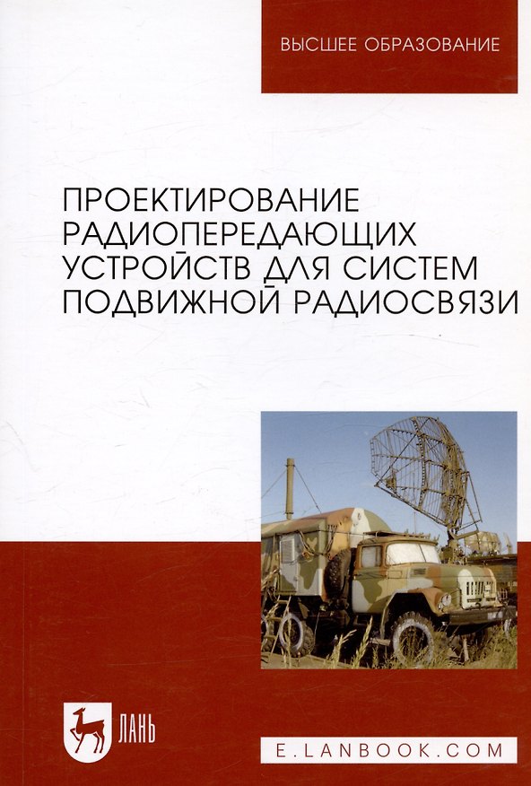 Книга Проектирование радиопередающих устройств для систем подвижной радиосвязи. Уч. пособие (Юрий Зырянов) — 1
