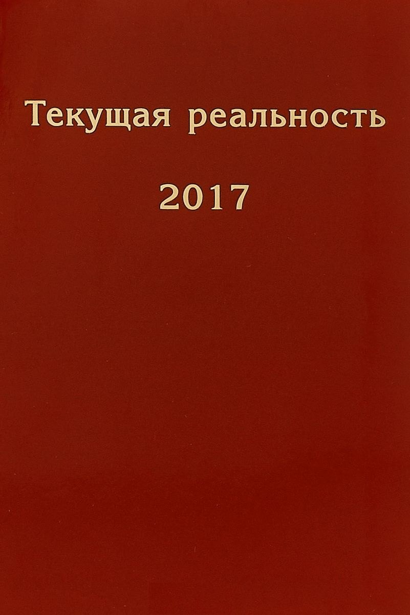 

Текущая реальность. 2017: избранная хронология