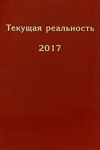 Текущая реальность. 2017: избранная хронология