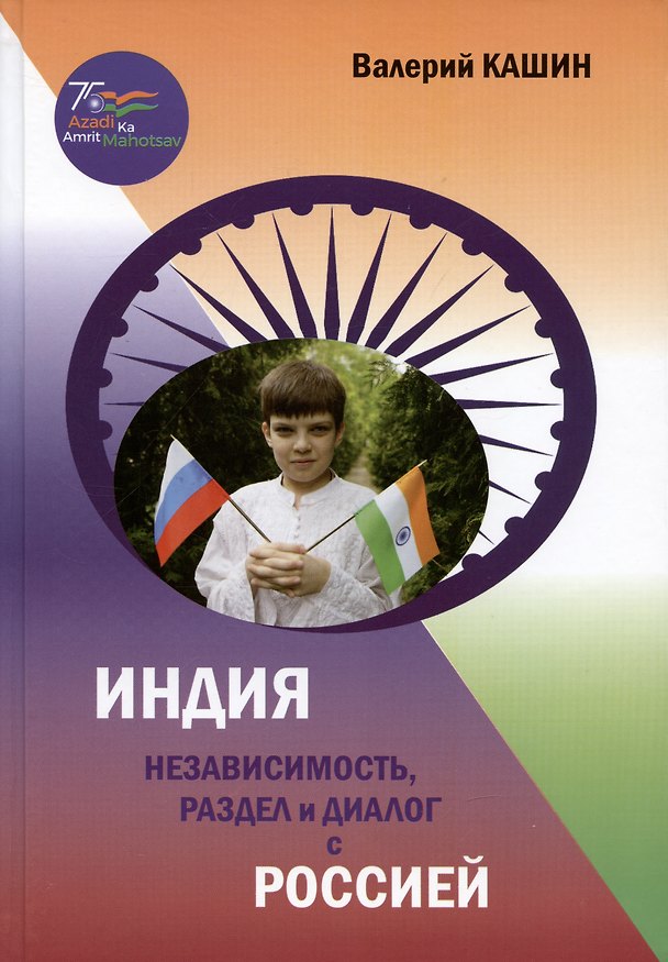 Книга Индия: независимость, раздел и диалог с Россией (Валерий Кашин) — 1