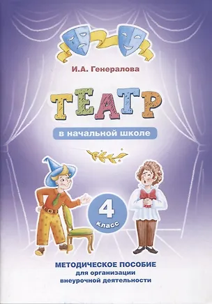 Книга "Театр" в начальной школе. 4 класс. Методическое пособие для организации внеурочной деятельности (Ирина Генералова)