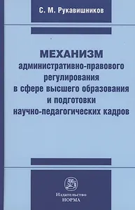 Механизм административно-правового регулирования в сфере высшего образования и подготовки научно-педагогических кадров