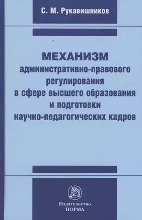 Механизм административно-правового регулирования в сфере высшего образования и подготовки научно-педагогических кадров — 2975256 — 1