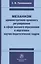 Механизм административно-правового регулирования в сфере высшего образования и подготовки научно-педагогических кадров — 2975256 — 1