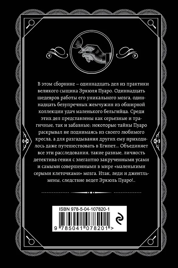 Книга Пуаро ведет следствие (Агата Кристи) — 2