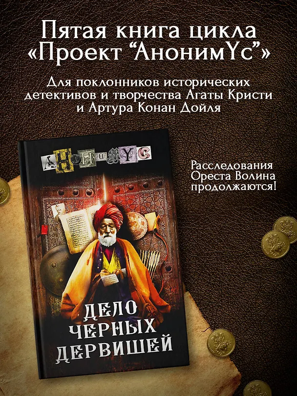 Книга Дело Черных дервишей (Анонимус) — 4