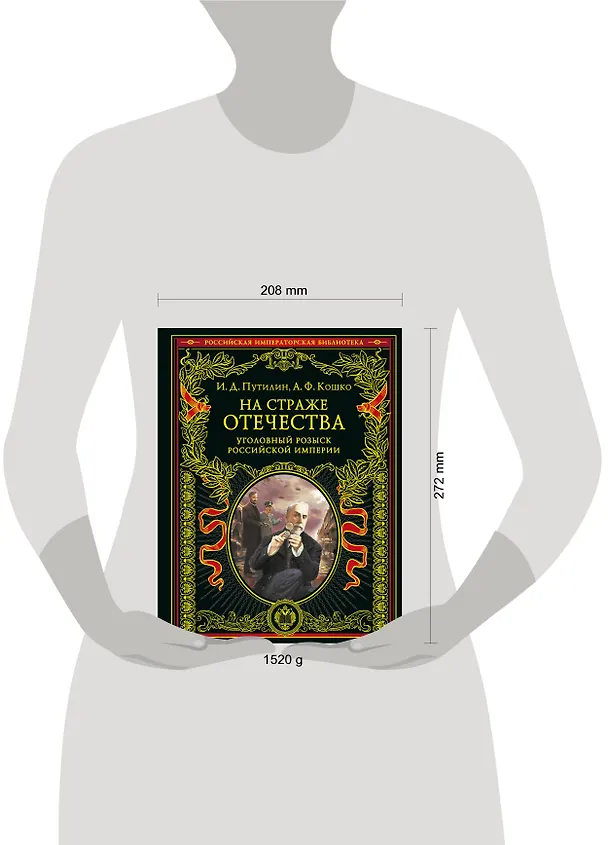 Книга На страже Отечества. Уголовный розыск Российской империи (переизд.) (Аркадий Кошко, Иван Путилин) — 11