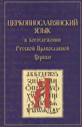 Церковнославянский язык в Богослужении Русской Православной Церкви — 2411166 — 1