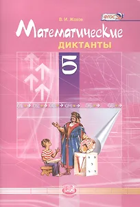 Математические диктанты. 5 класс. ФГОС / 4-е изд.
