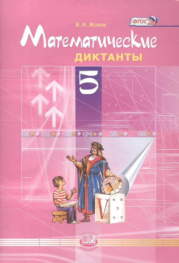 Книга Математические диктанты. 5 класс. ФГОС / 4-е изд. (Владимир Жохов) — 1