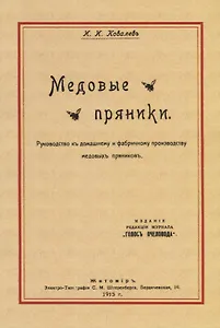 Медовые пряники. Руководство к домашнему и фабричному производству медовых пряников