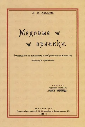 Книга Медовые пряники. Руководство к домашнему и фабричному производству медовых пряников (Игнатий Ковалев)