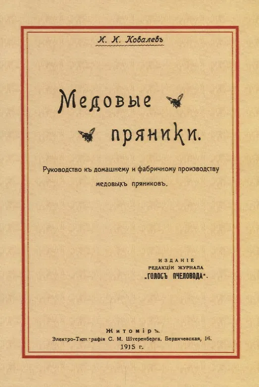 Книга Медовые пряники. Руководство к домашнему и фабричному производству медовых пряников (Игнатий Ковалев) — 1
