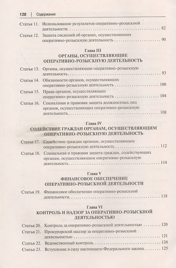 Книга Научно-практический комментарий к Федеральному Закону "Об оперативно-розыскной деятельности" (постатейный) (Константин Горяинов) — 3