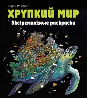 Хрупкий мир. Экстремальные раскраски — 2835657 — 1