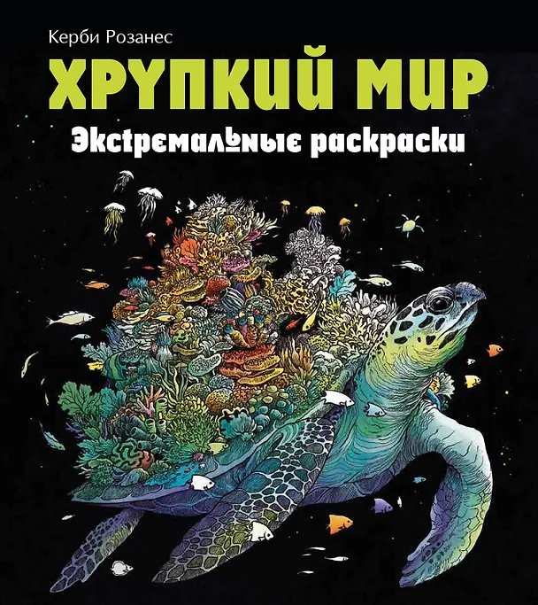 Книга Хрупкий мир. Экстремальные раскраски (Имоджен Каррел-Уильямс) — 1