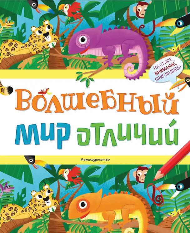 Книга Волшебный мир отличий () — 1