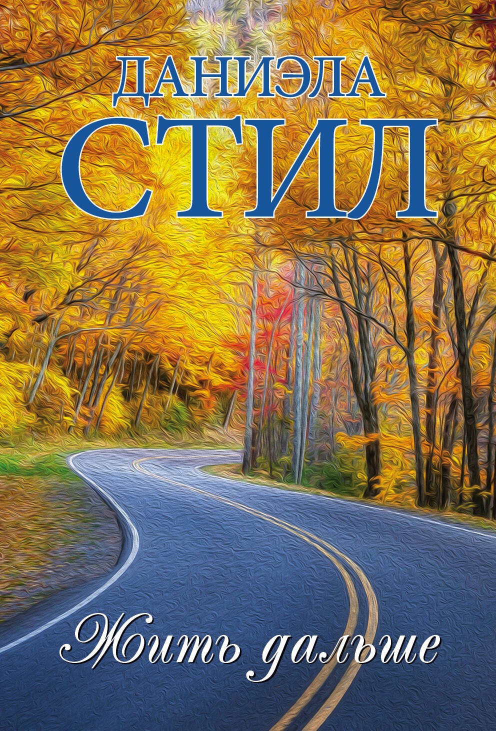 

Жить дальше : роман