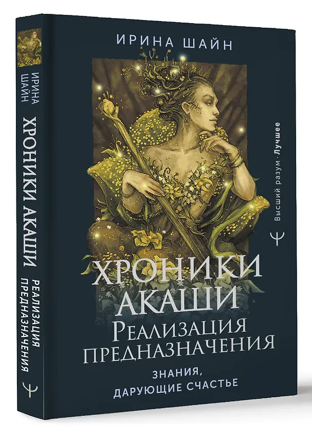 Книга Хроники Акаши: реализация предназначения. Знания, дарующие счастье (Ирина Шайн) — 4