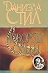 Книга Повороты судьбы. Стил Д. (Аст) (Даниэла Стил)