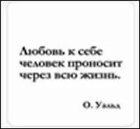 Сувенир, Магнит Любовь к себе человек проносит... (Nota Bene) (NB2012-009)
