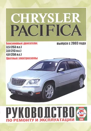 Chrysler Pacifica. Руководство по ремонту и эксплуатации. Бензиновые двигатели. Выпуск с 2003 года — 2586675 — 1