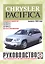 Chrysler Pacifica. Руководство по ремонту и эксплуатации. Бензиновые двигатели. Выпуск с 2003 года — 2586675 — 1