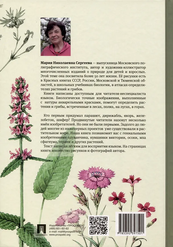 Книга Аленький цветочек, или Растения-изобретатели (Мария Сергеева) — 2