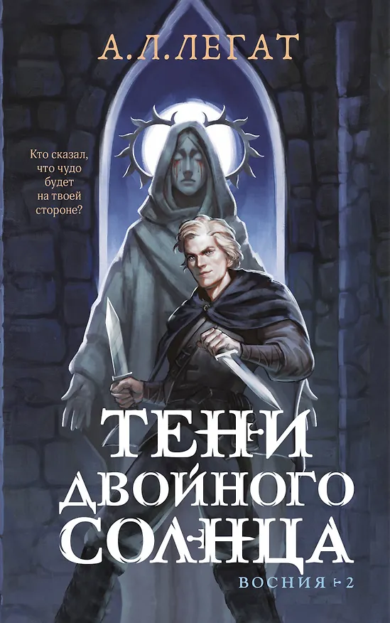 Книга Тени двойного солнца (А.Л. Легат) — 1