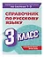 Справочник по русскому языку. 3 класс — 3098202 — 3