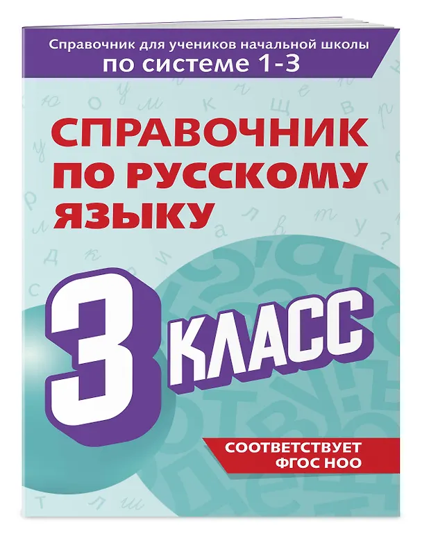 Книга Справочник по русскому языку. 3 класс (Владимир Прокофьев) — 3