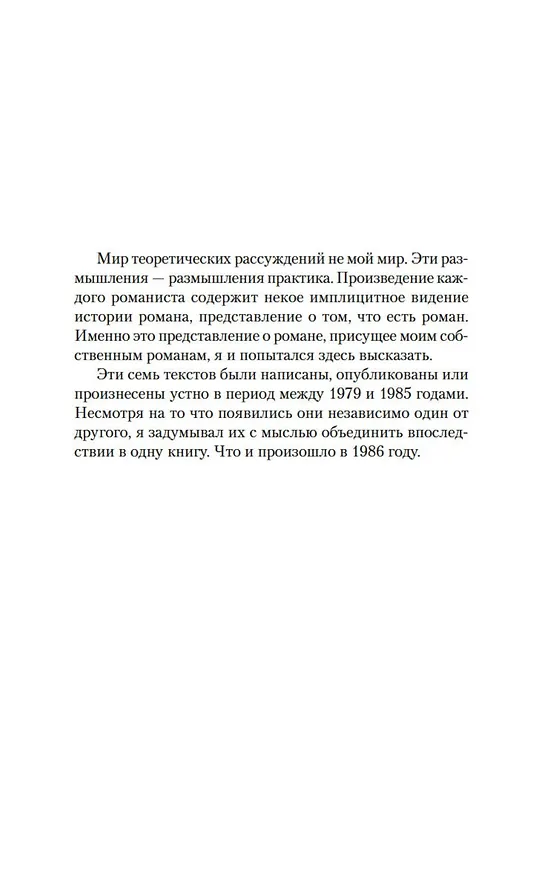 Книга Искусство романа (Милан Кундера) — 8