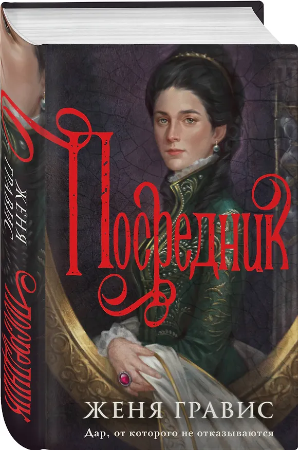 Книга Посредник (Женя Гравис) — 5