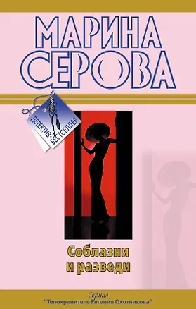 Книга Соблазни и разведи  Между двух мужей: повести (Марина Серова)