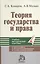 Теория государства и права (черн). Комаров С. (Юрайт) — 1288562 — 3
