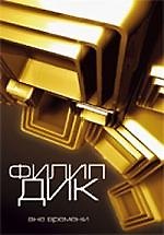 Книга Вне времени (Филип Киндред Дик) — 1