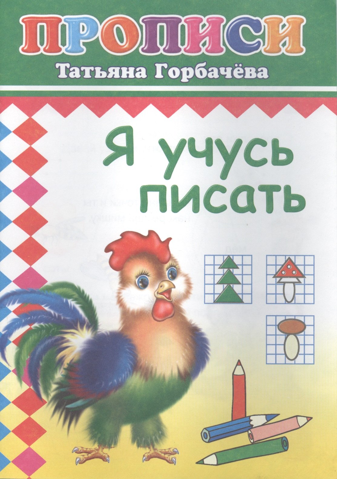 

Я учусь писать. Прописи