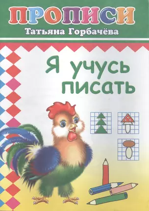 Я учусь писать. Прописи — 2562966 — 1