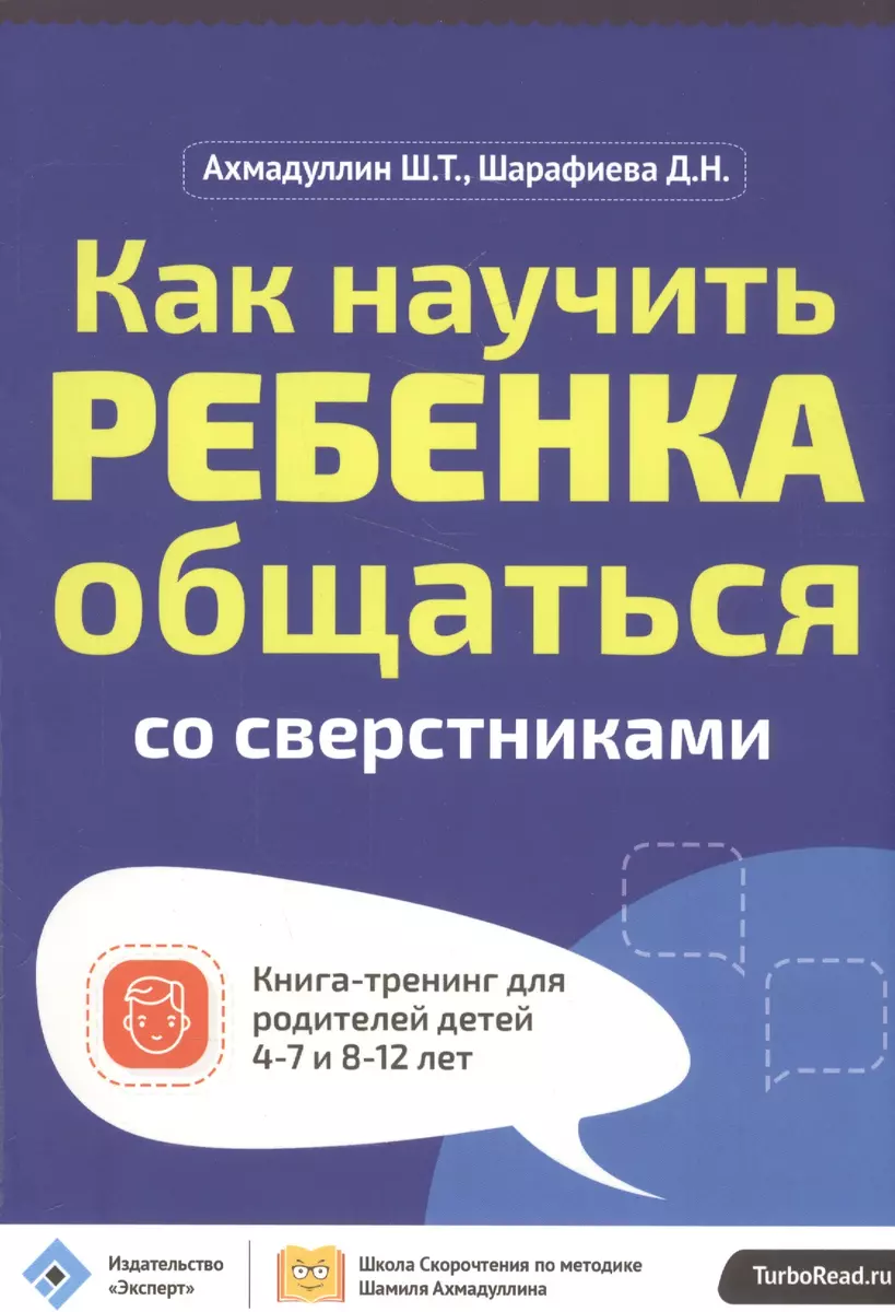 Как научить ребенка общаться со сверст. Кн.-тр.для род.дет. 4-7 и 8-12 л.  (мШкСкДДПМША) Ахмадуллин (Шамиль Ахмадуллин) - купить книгу с доставкой в  интернет-магазине «Читай-город». ISBN: 978-5-9909-4240-0