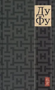 Ду Фу. Проект Наталии Азаровой