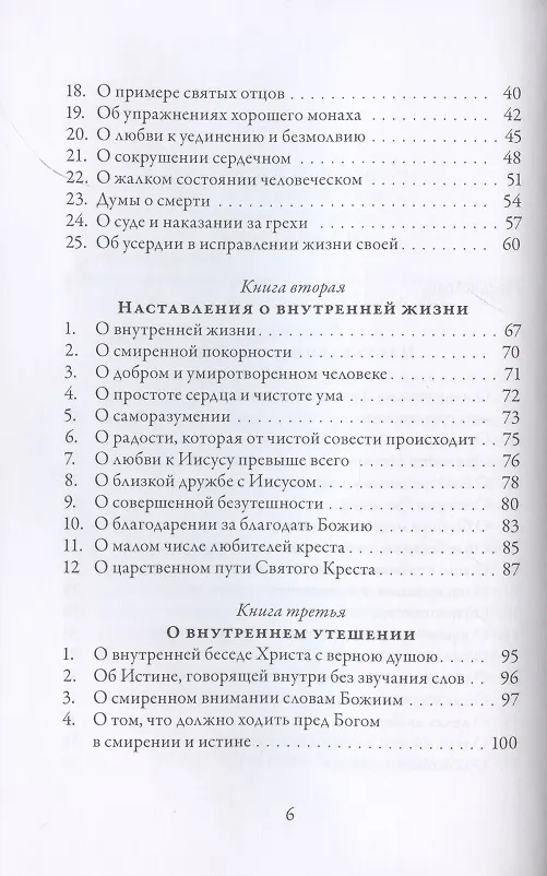 Книга О подражании Христу (Кемпийский) (Фома Кемпийский) — 3